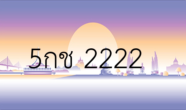 5กช 2222